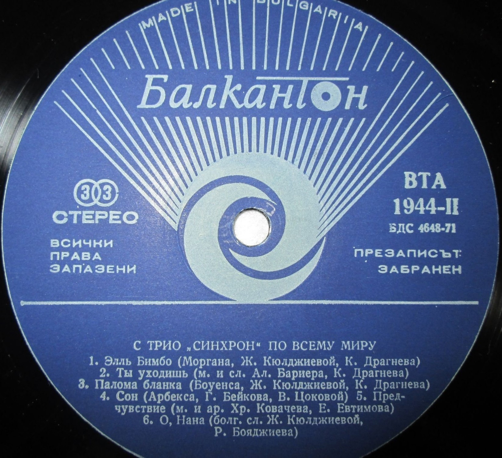 С трио "Синхрон" по света