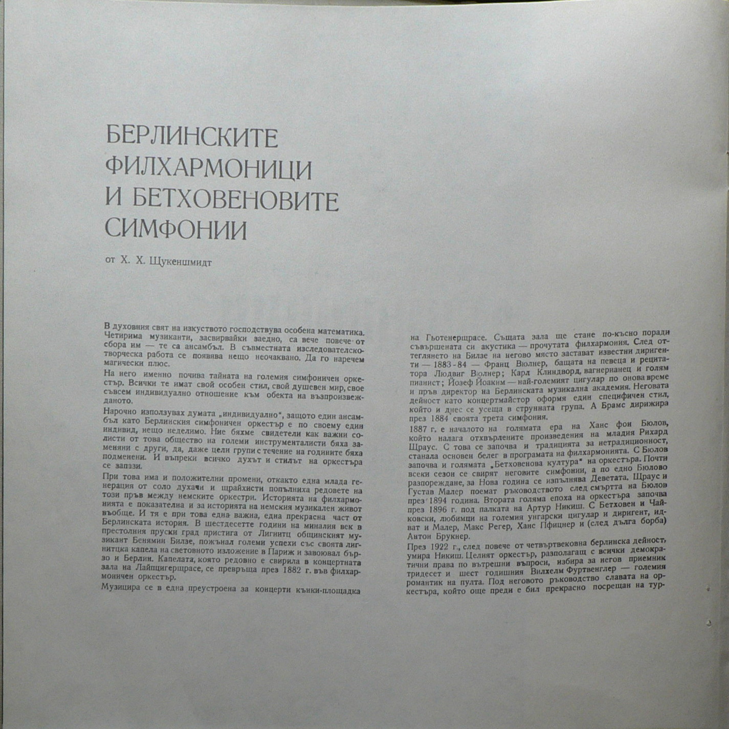 Л. ван Бетовен. 9 симфонии. Изп. Херберт фон Караян и Берлинската филхармония, Виенско певческо дружество; Хормайстор Райнхолд Шмид; Гундула Яновиц -  сопран; Хилде Рьосел-Майдан - алт; Валдемар Кмент - тенор; Валтер Бери - баритон