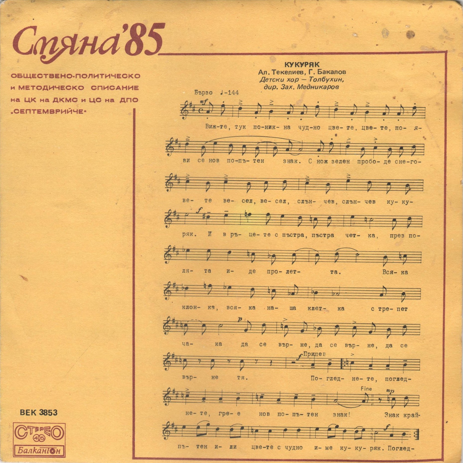 Смяна '85 (бр. 5)