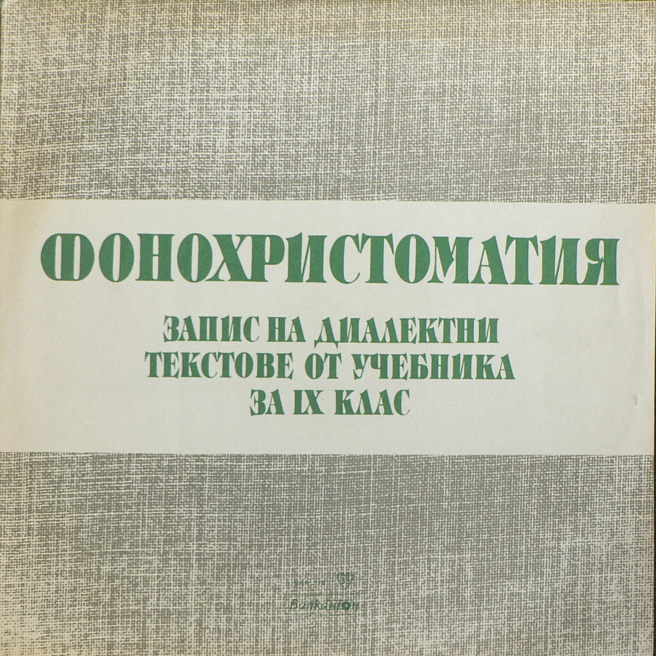 Фонохристоматия. Запис на диалектни текстове от учебника за IX клас