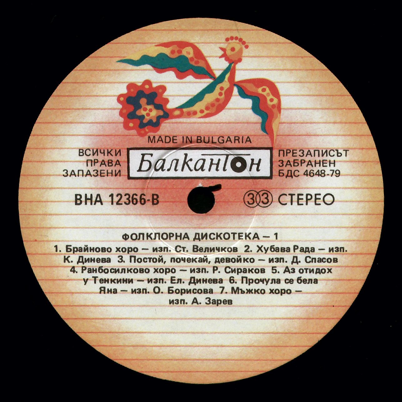 Кръстопът ‎– Фолклорна дискотека 1