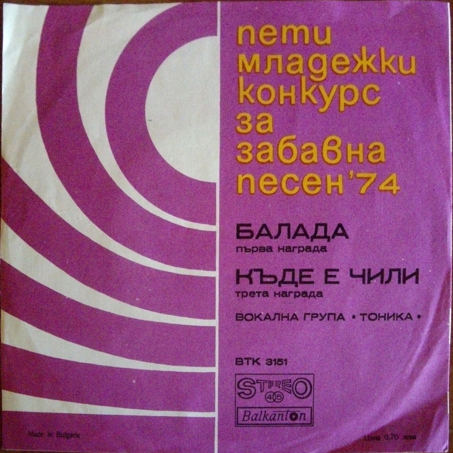 Пети младежки конкурс за забавна песен '74. Вокална група "Тоника"