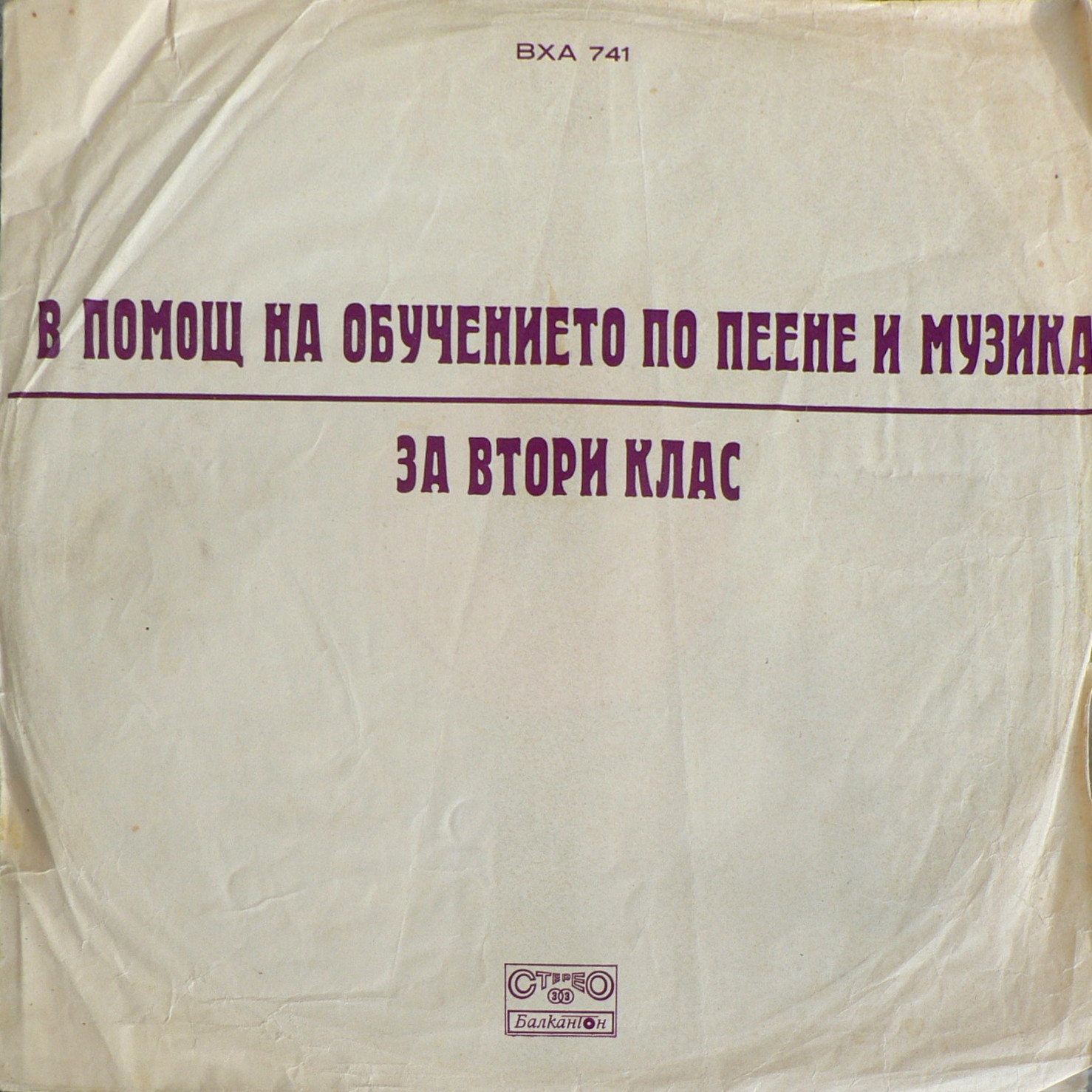 В помощ на обучението по пеене и музика в 2 клас (1 комплект)