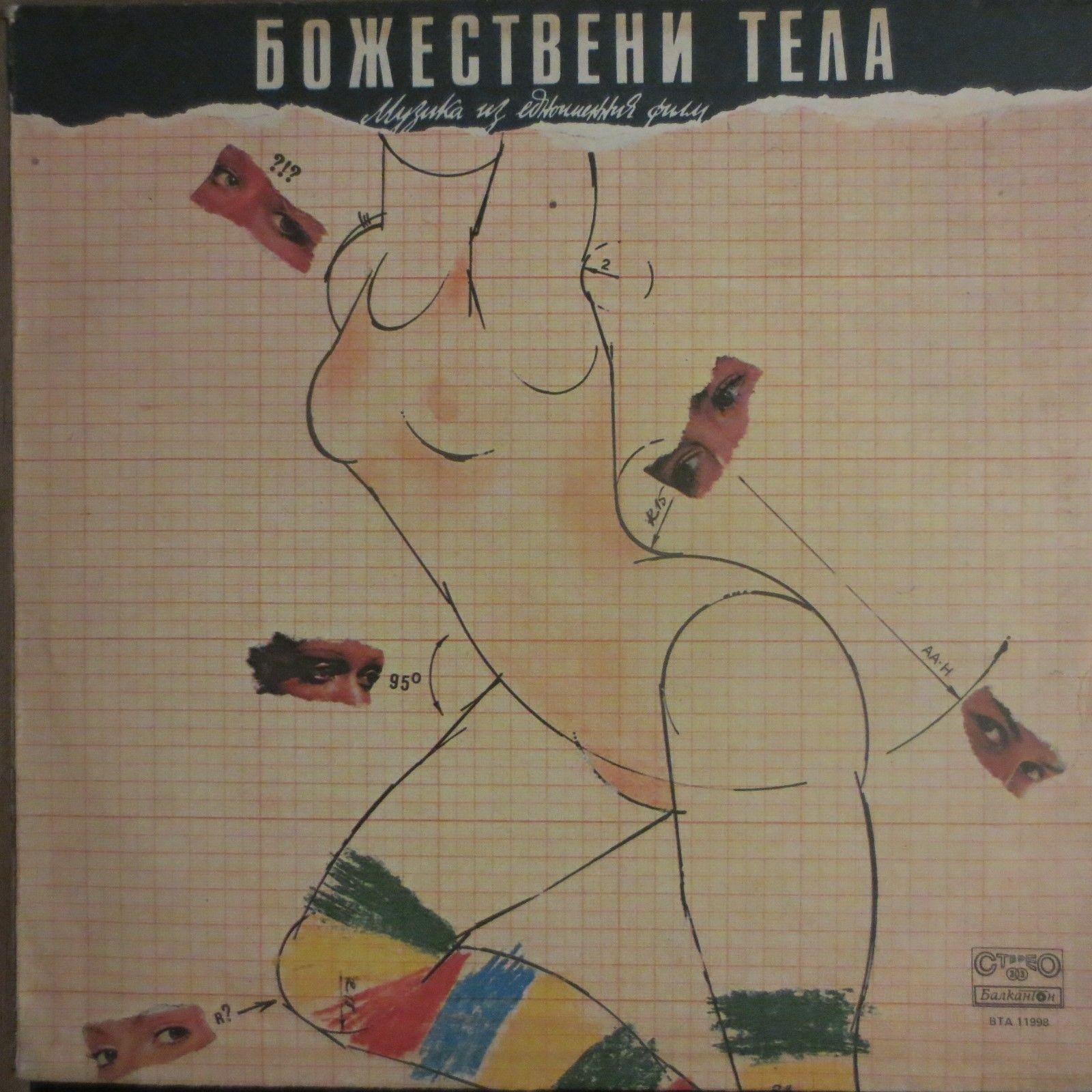 Божествени тела. Музика из едноименния филм