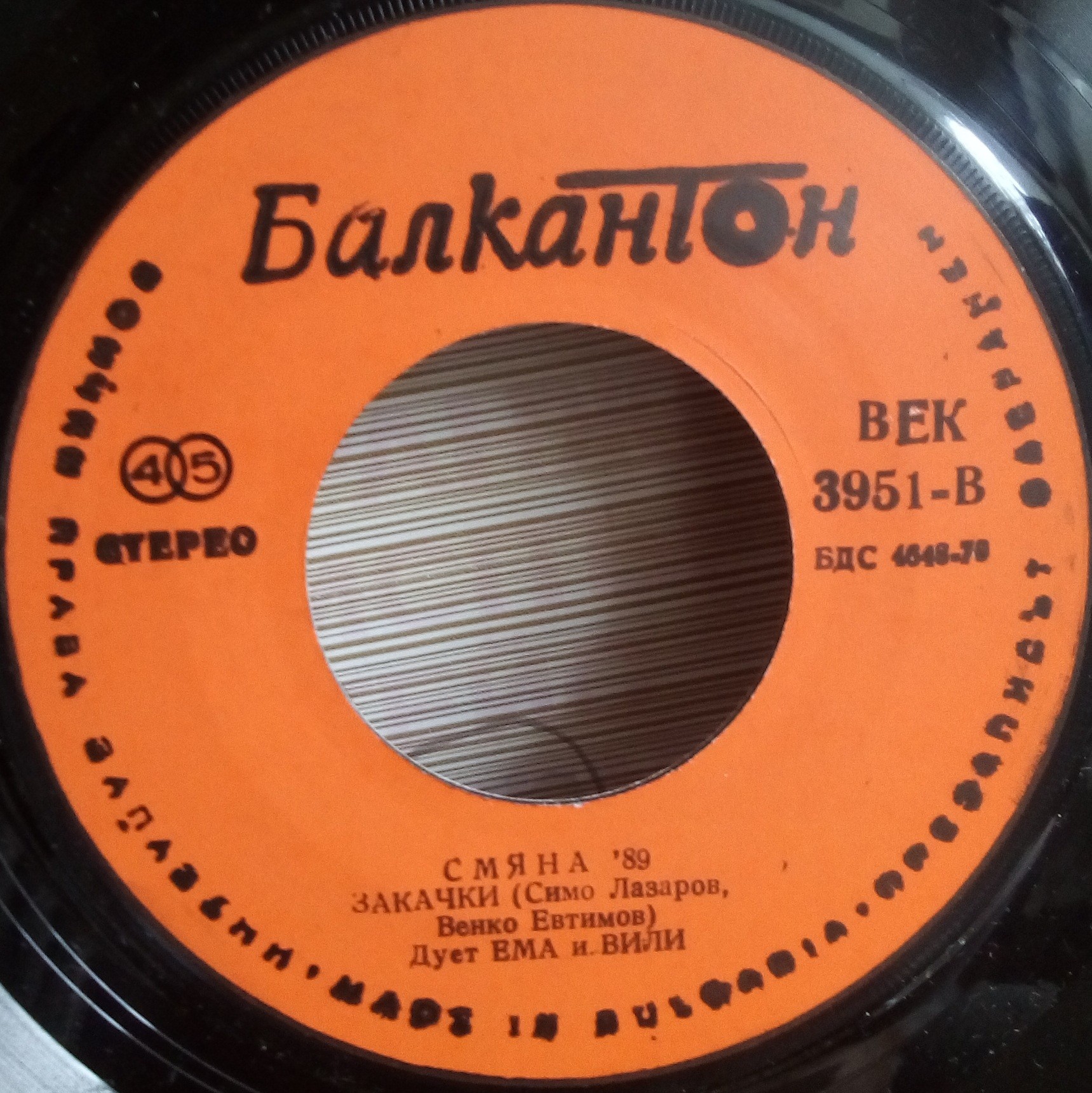 Смяна '89 (първа плоча)