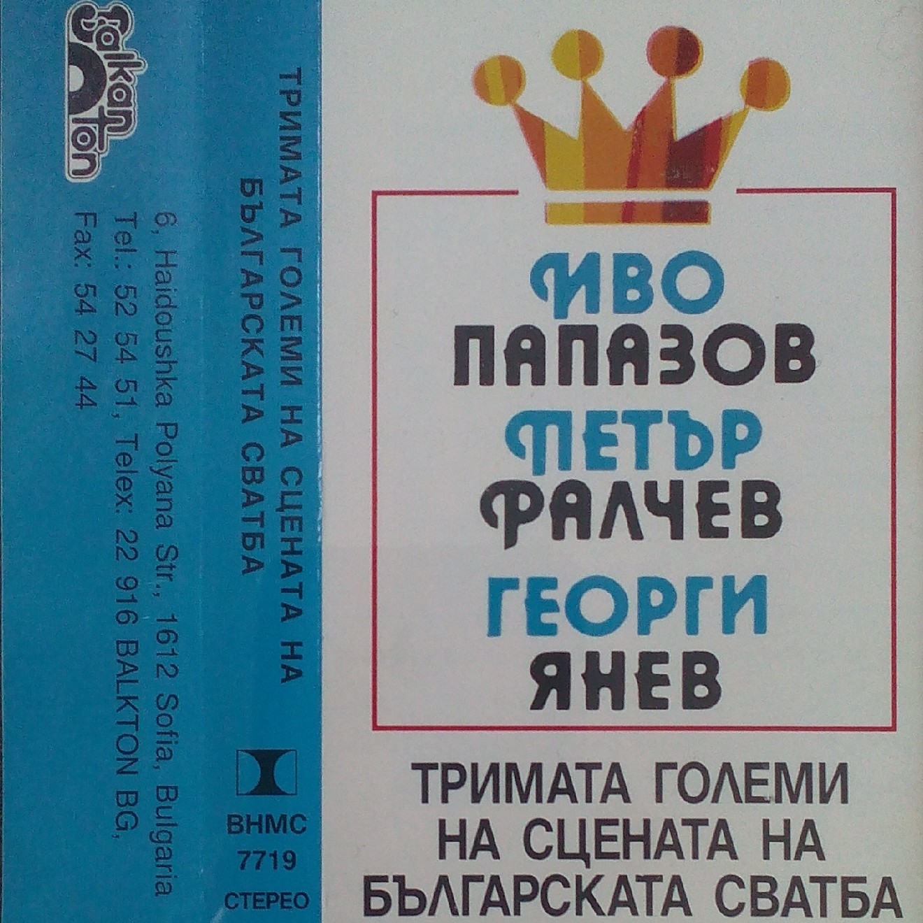 Тримата големи на сцената на българската сватба: Иво Папазов, Петър Ралчев, Георги Янев