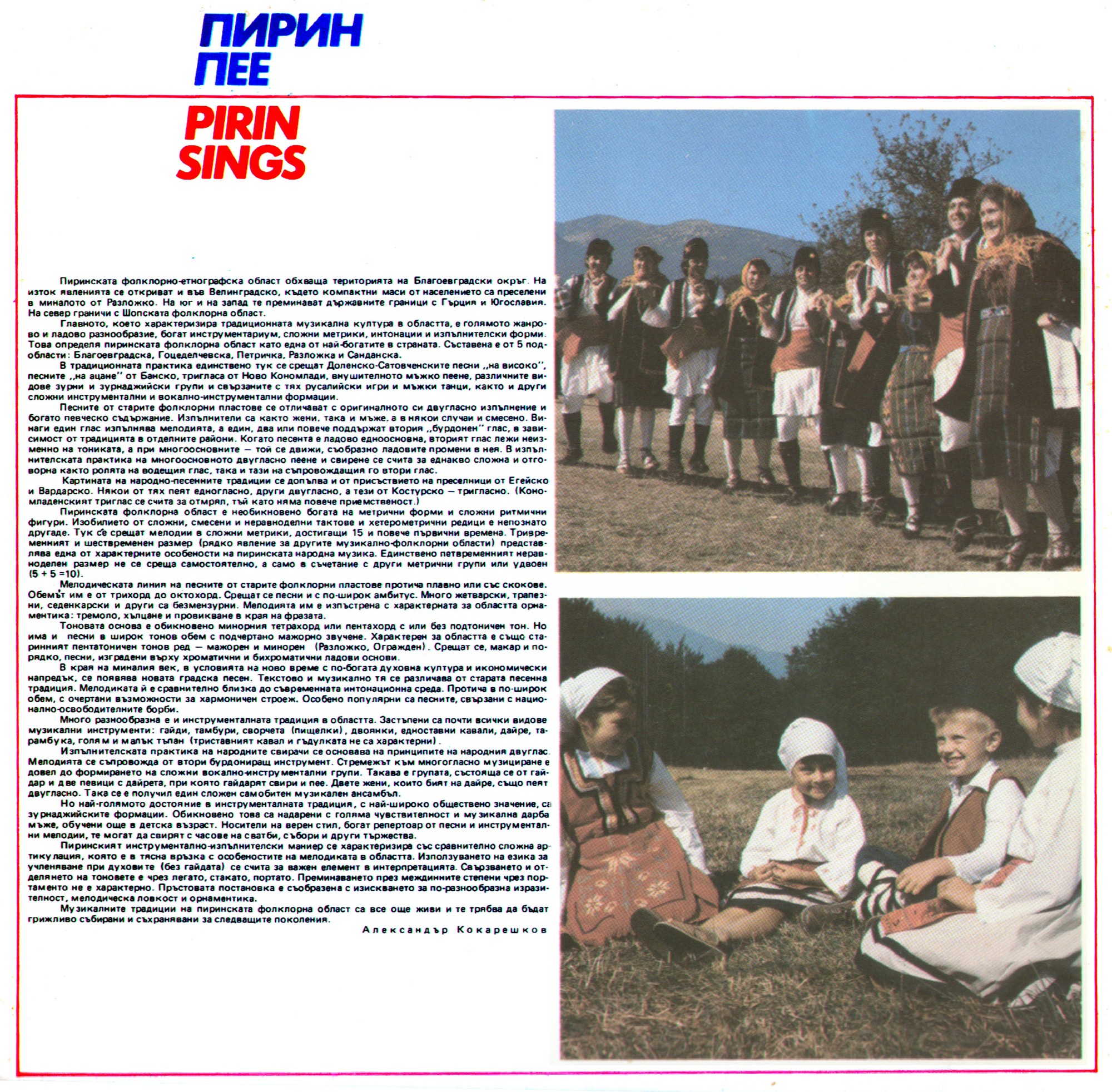 Пирин пее