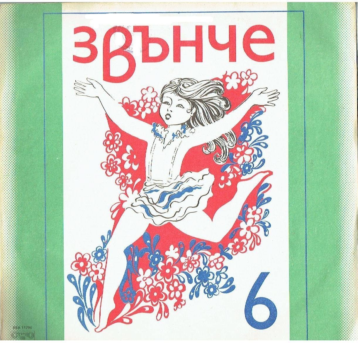 Звънче 6