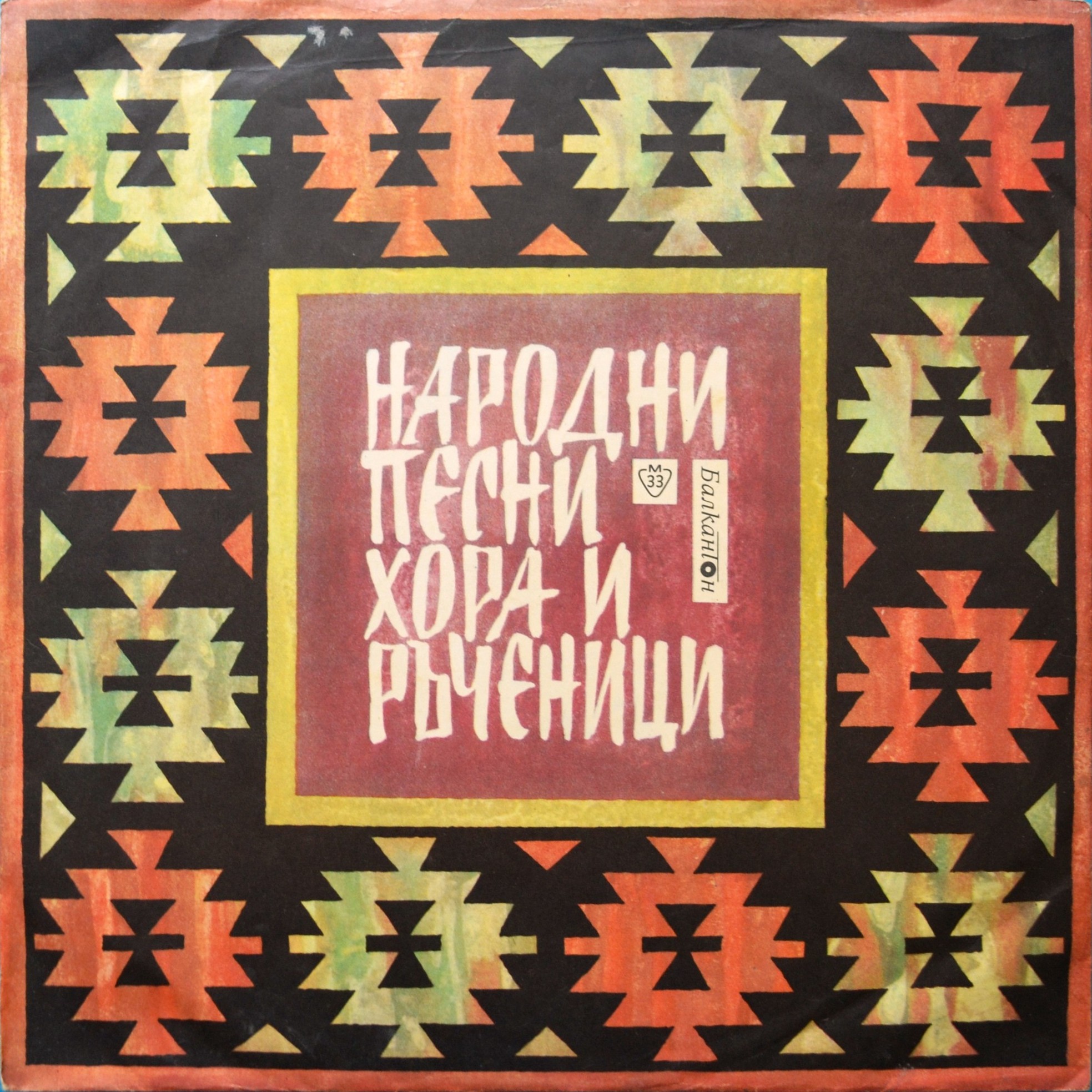 Български народни песни, танци и оркестрови мелодии