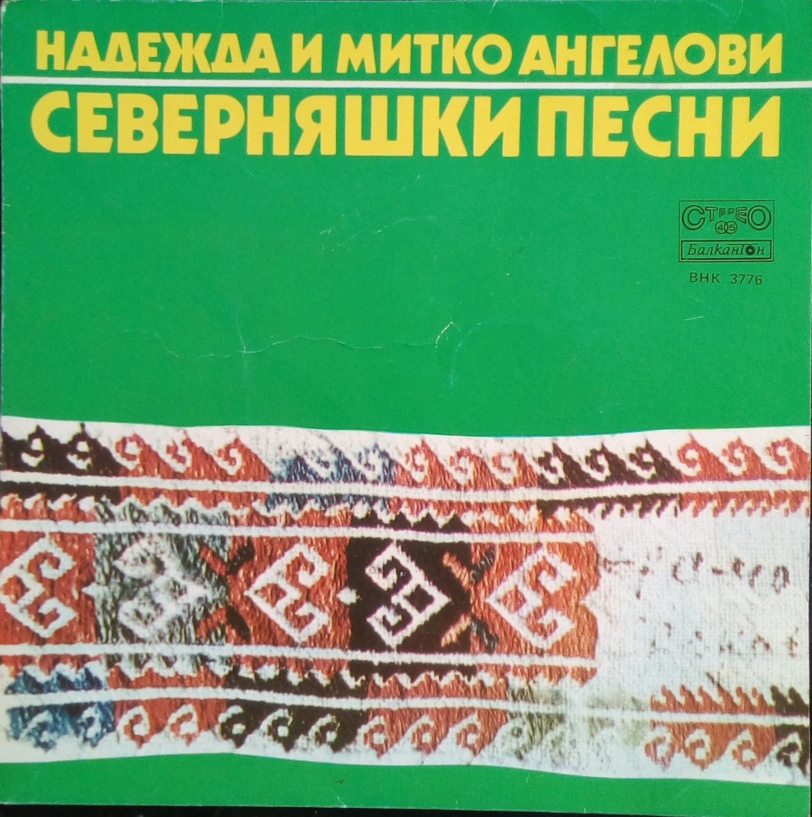 Надежда и Митко Ангелови. Северняшки песни