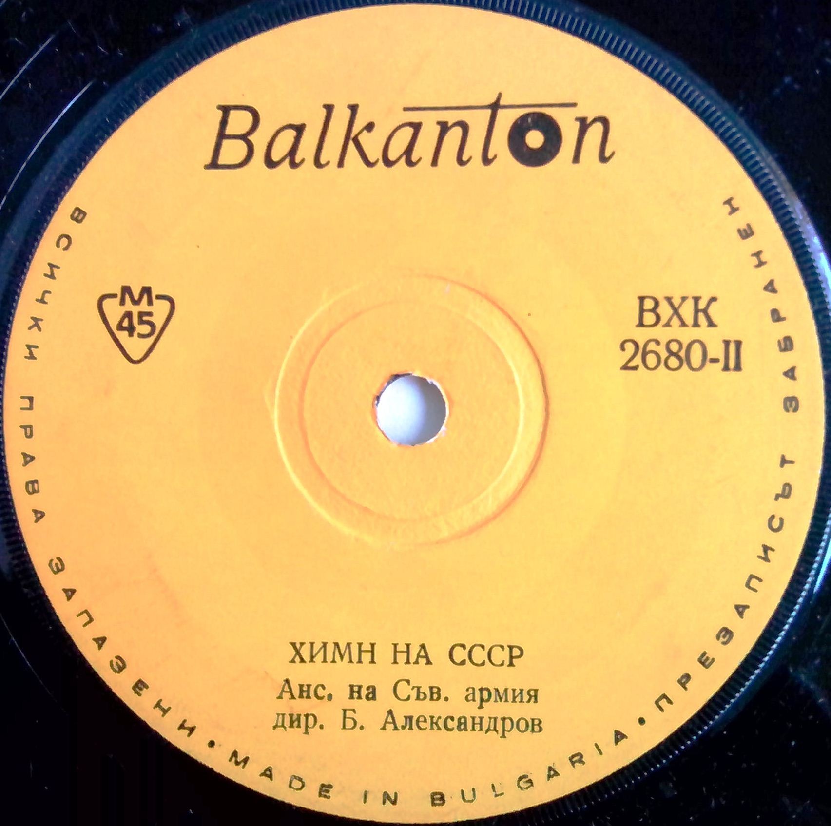 Химн на НРБ / Химн на СССР