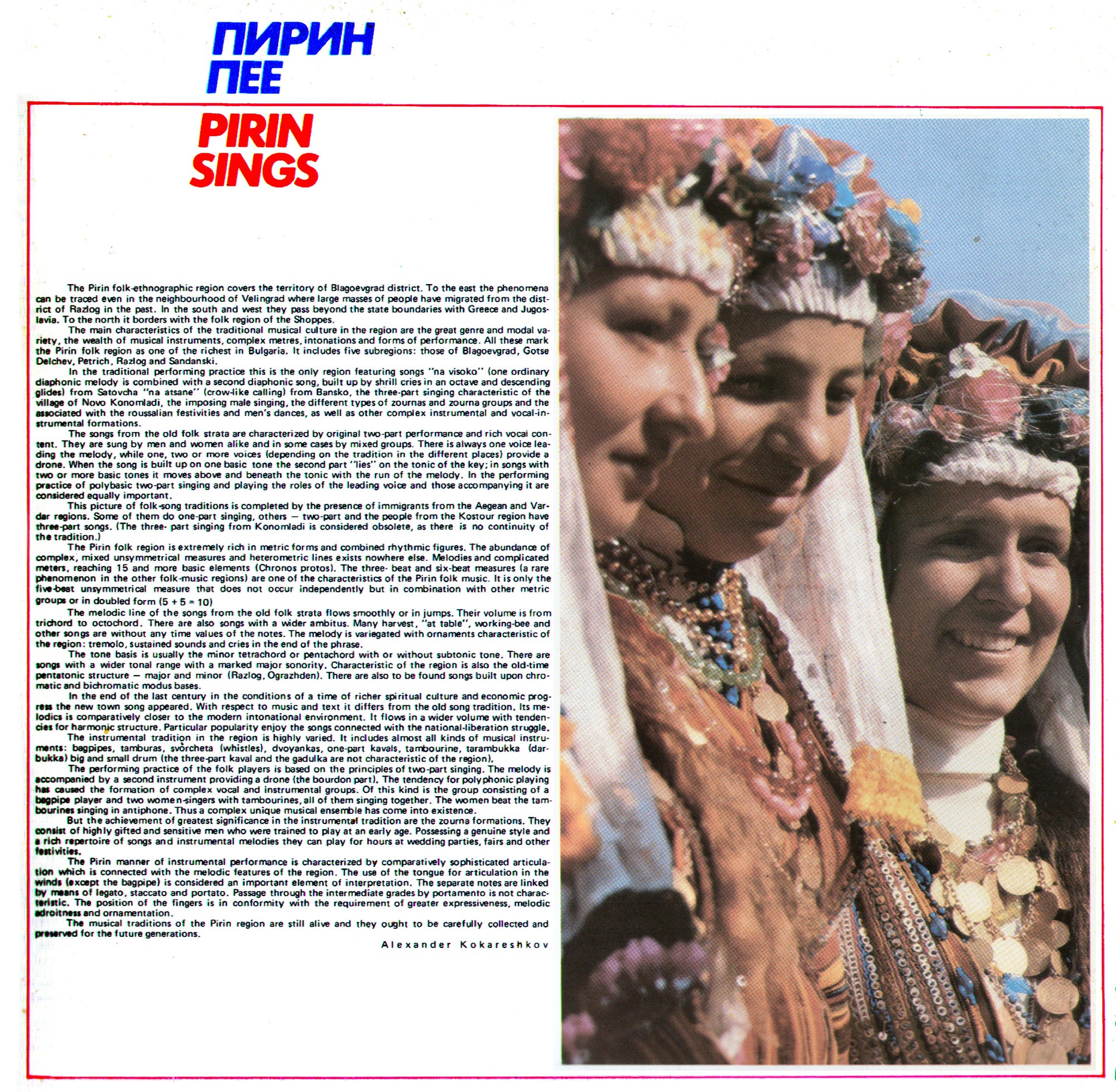 Пирин пее