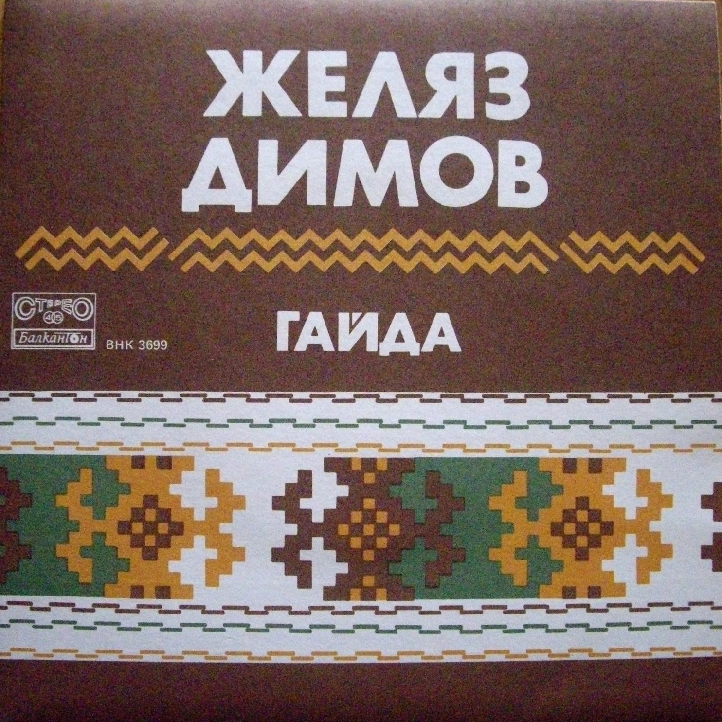 Желяз Димов - гайда