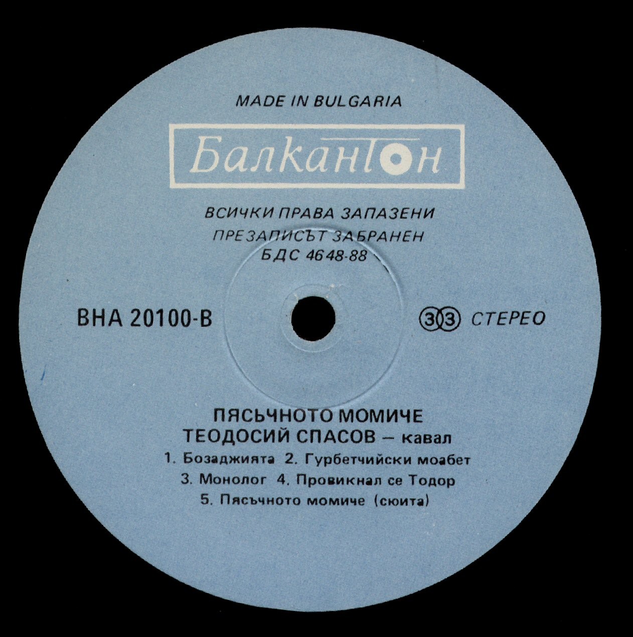 Пясъчното момиче. Теодосий Спасов - Кавал