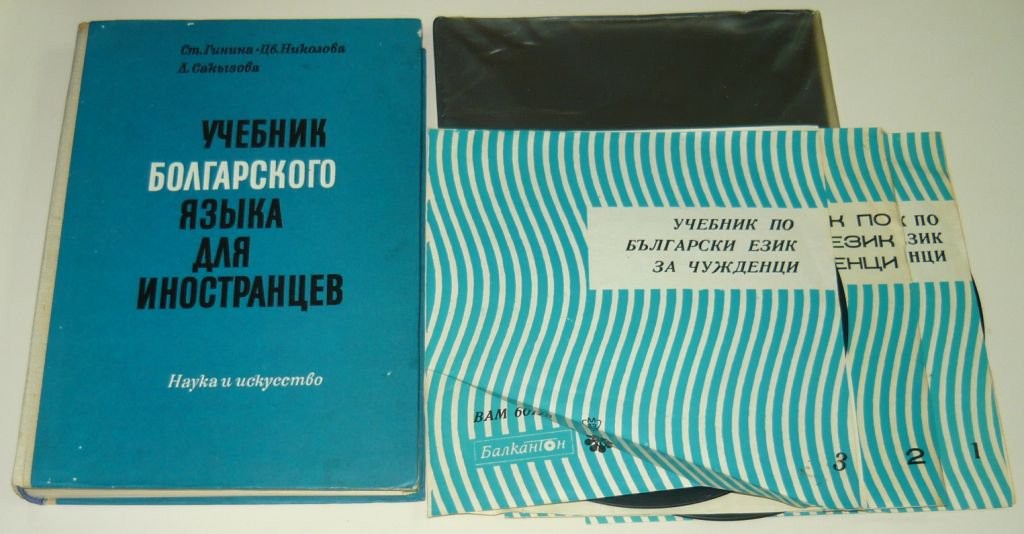 Учебник по български език за чужденци (Ст. Гинина, Цв. Николова, Л. Сакъзова)