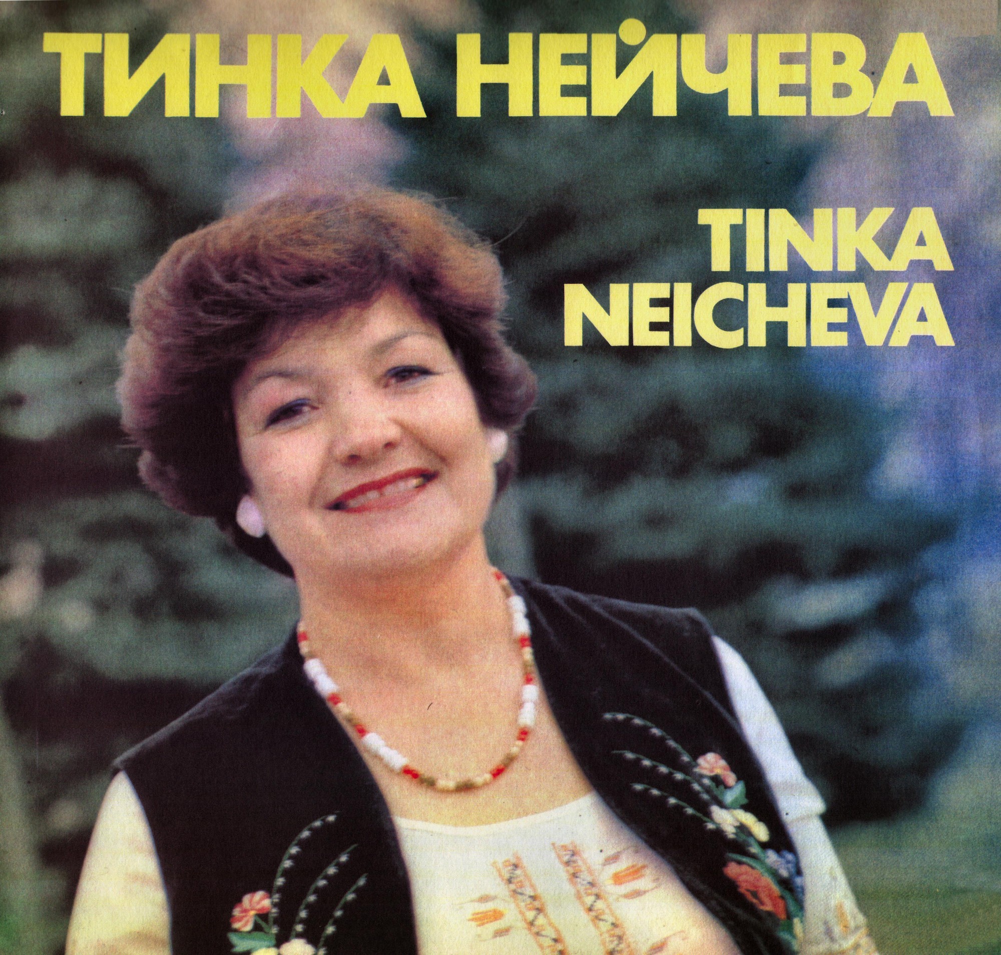 Тинка НЕЙЧЕВА