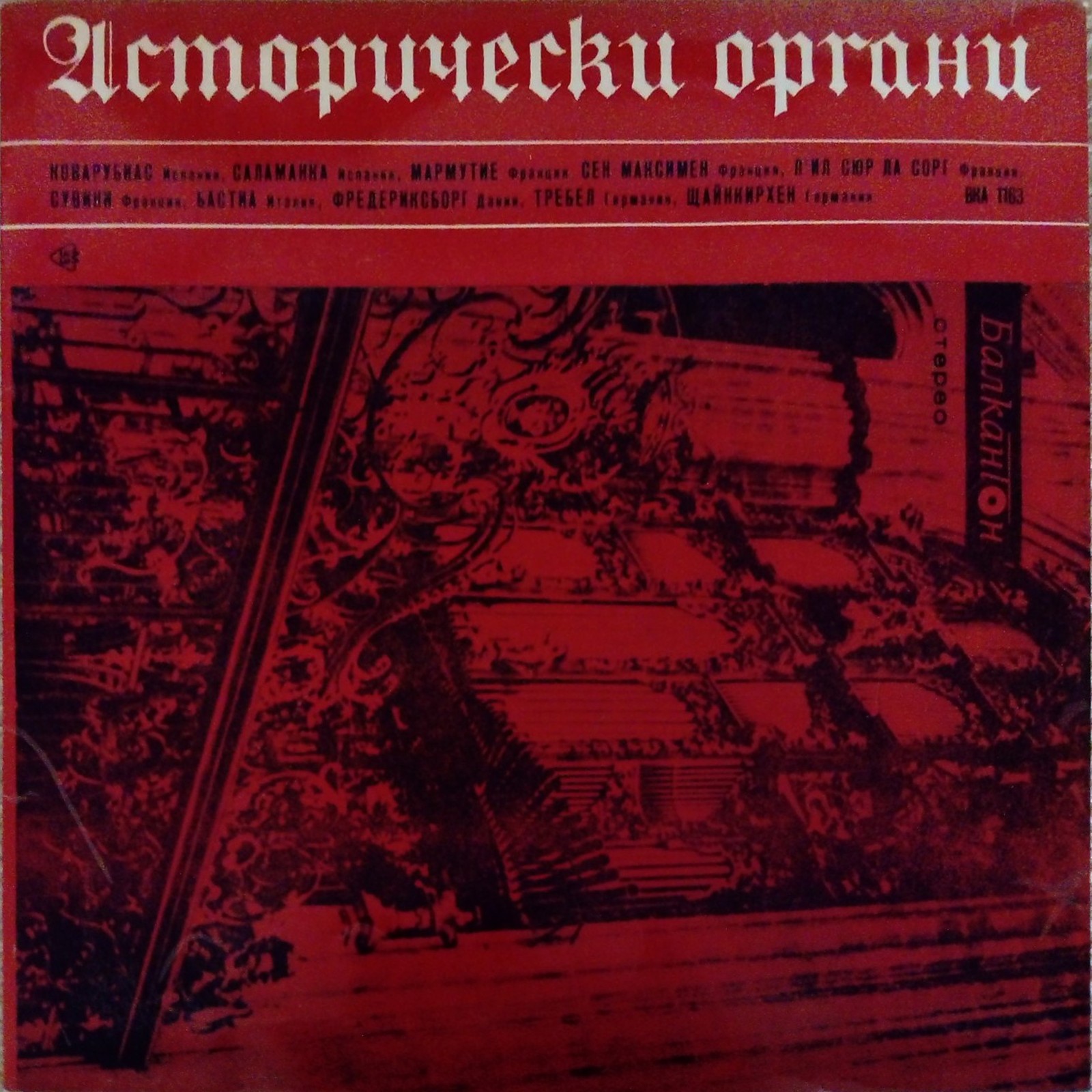Исторически органи