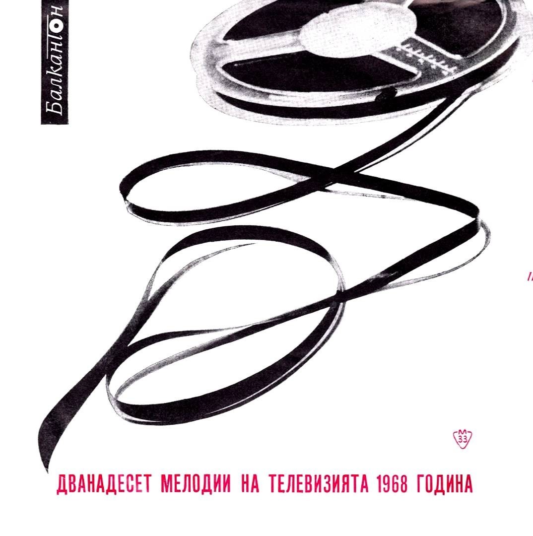 Дванадесет мелодии на телевизията 1968 година