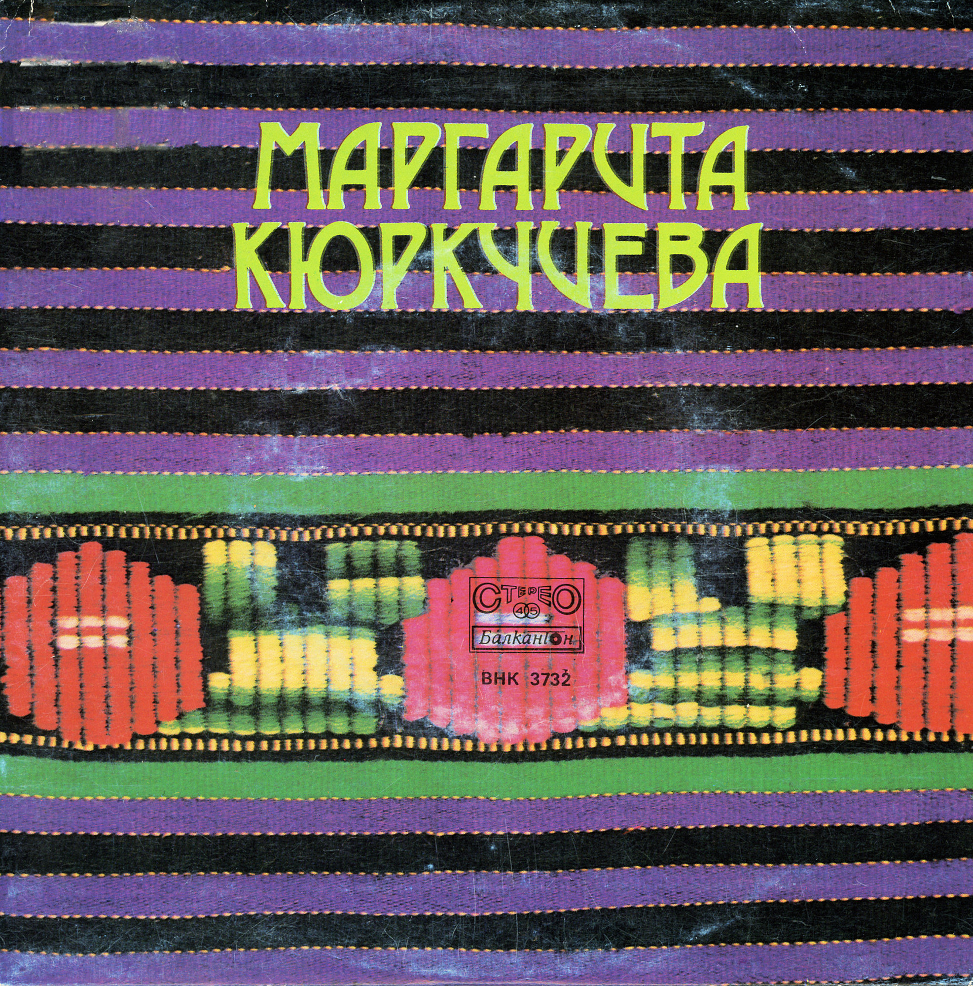Маргарита Кюркчиева
