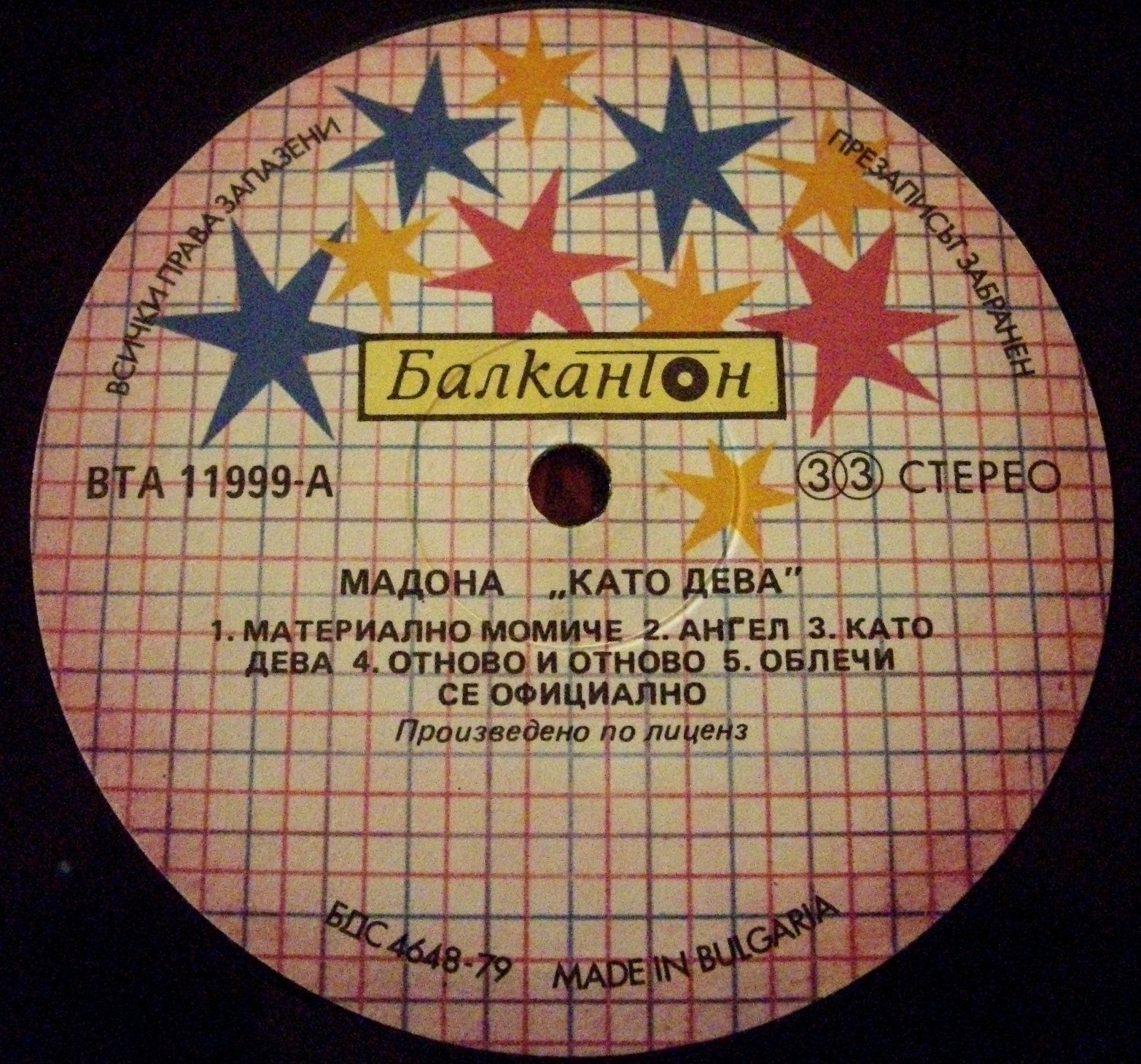 Като дева. Мадона
