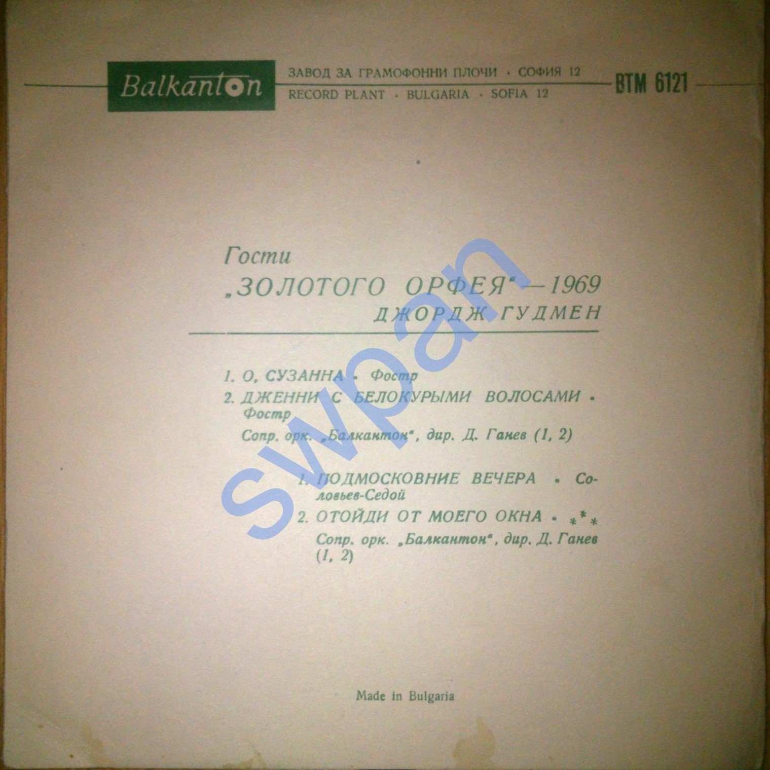 Гости на "Златният Орфей" - 1969 г. Джордж ГУДМАН