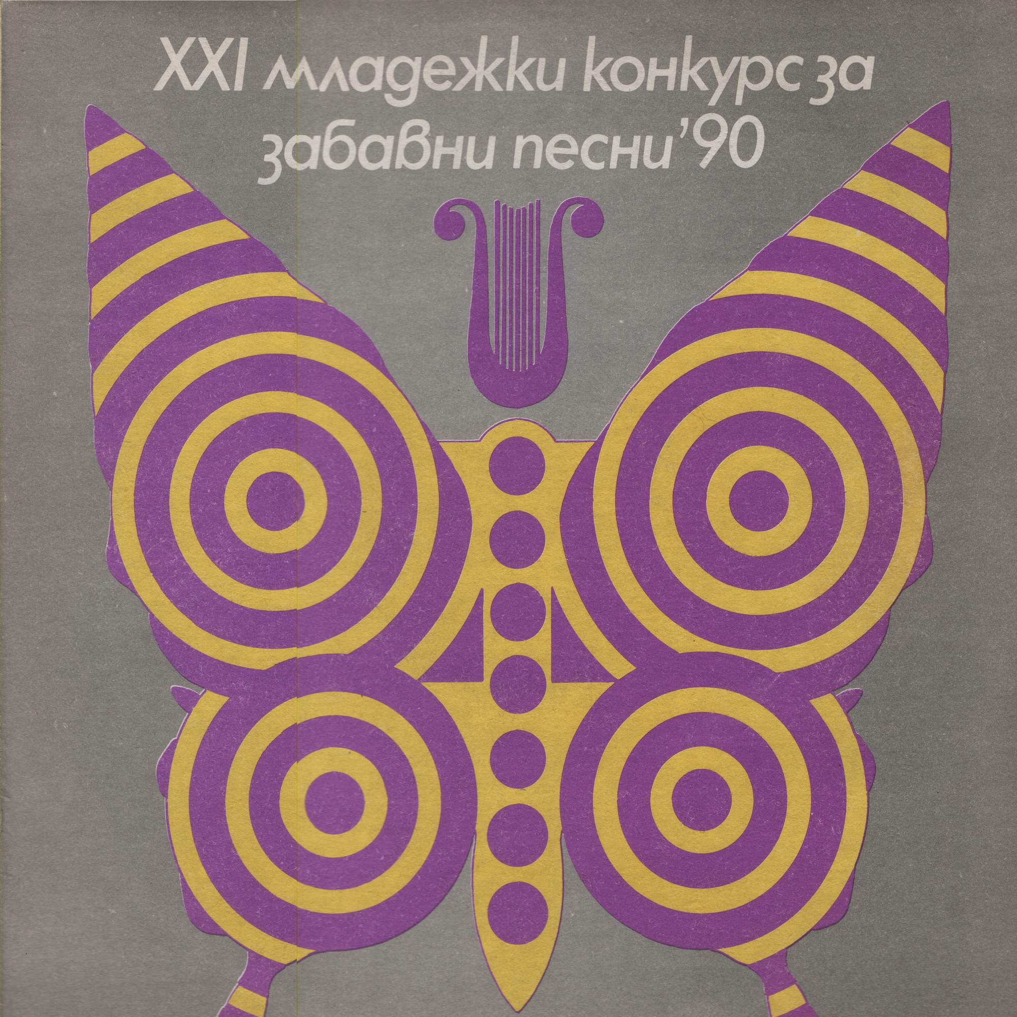 XXI младежки конкурс за забавни песни '90