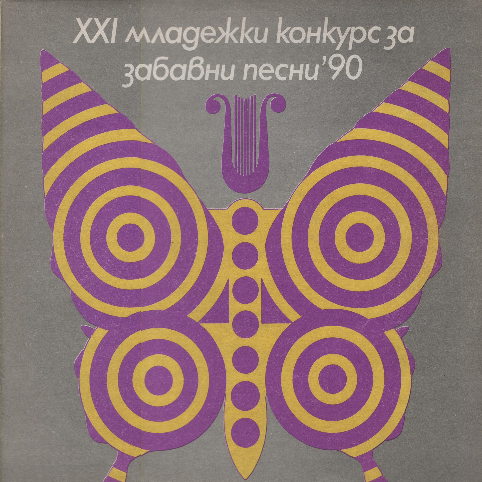 XXI младежки конкурс за забавни песни '90