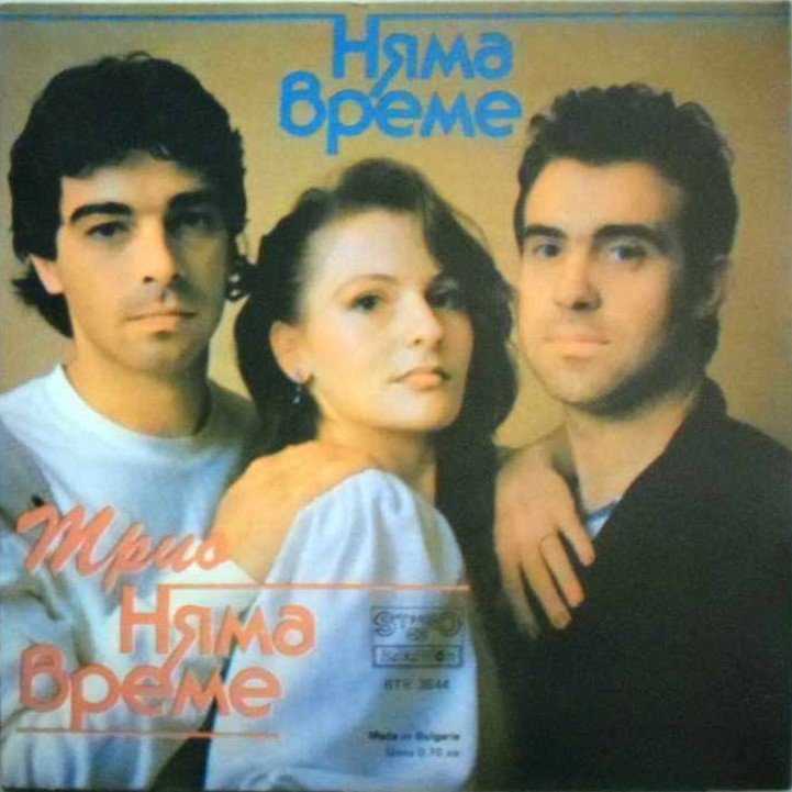 Вокално трио "Няма време"