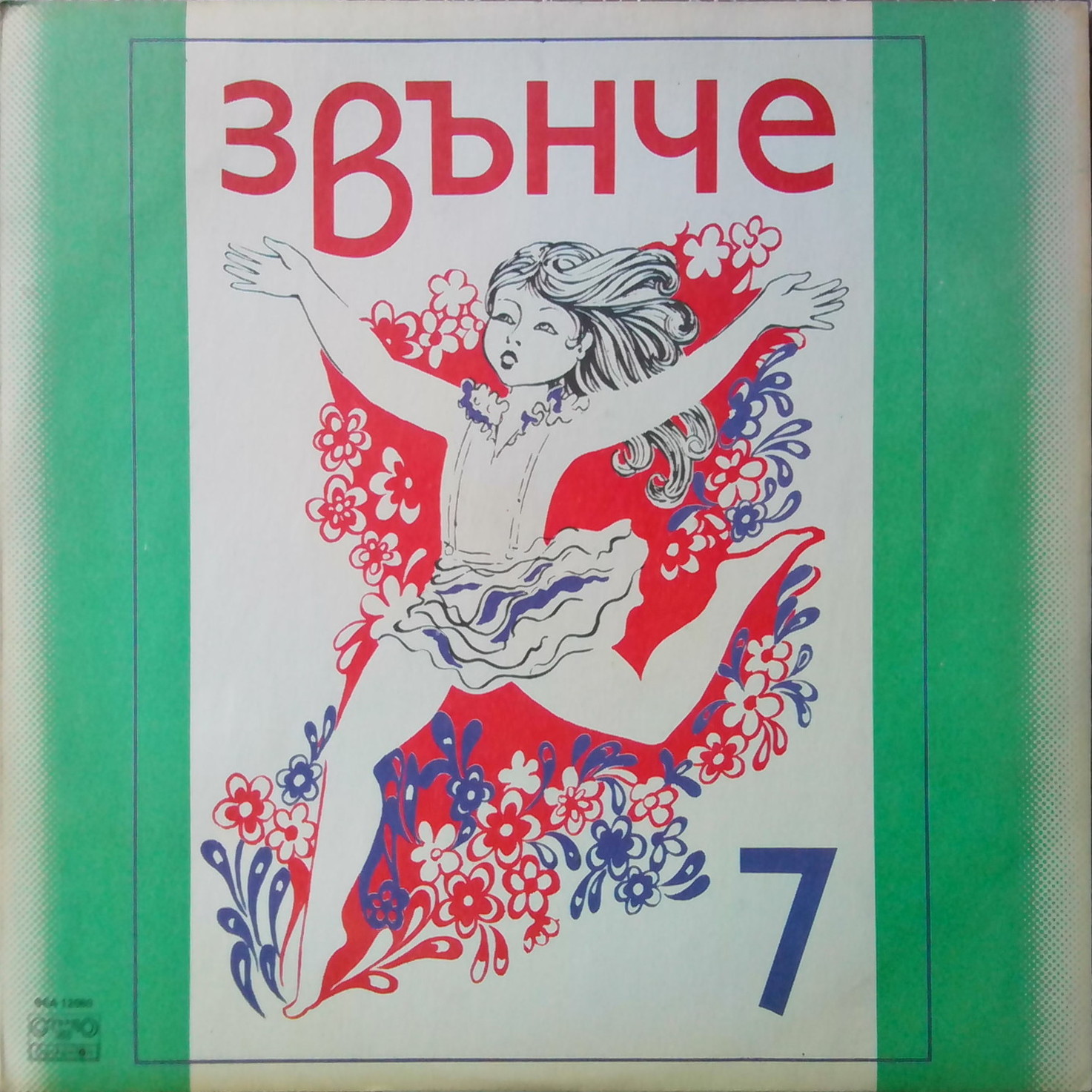 Звънче 7