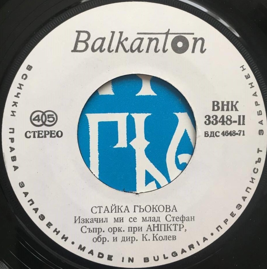 Стайка ГЬОКОВА