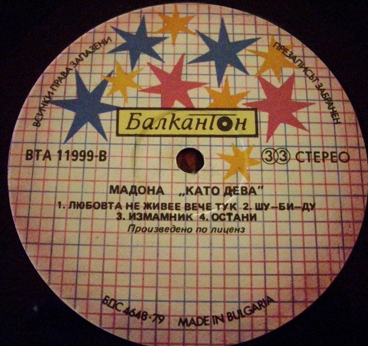 Като дева. Мадона
