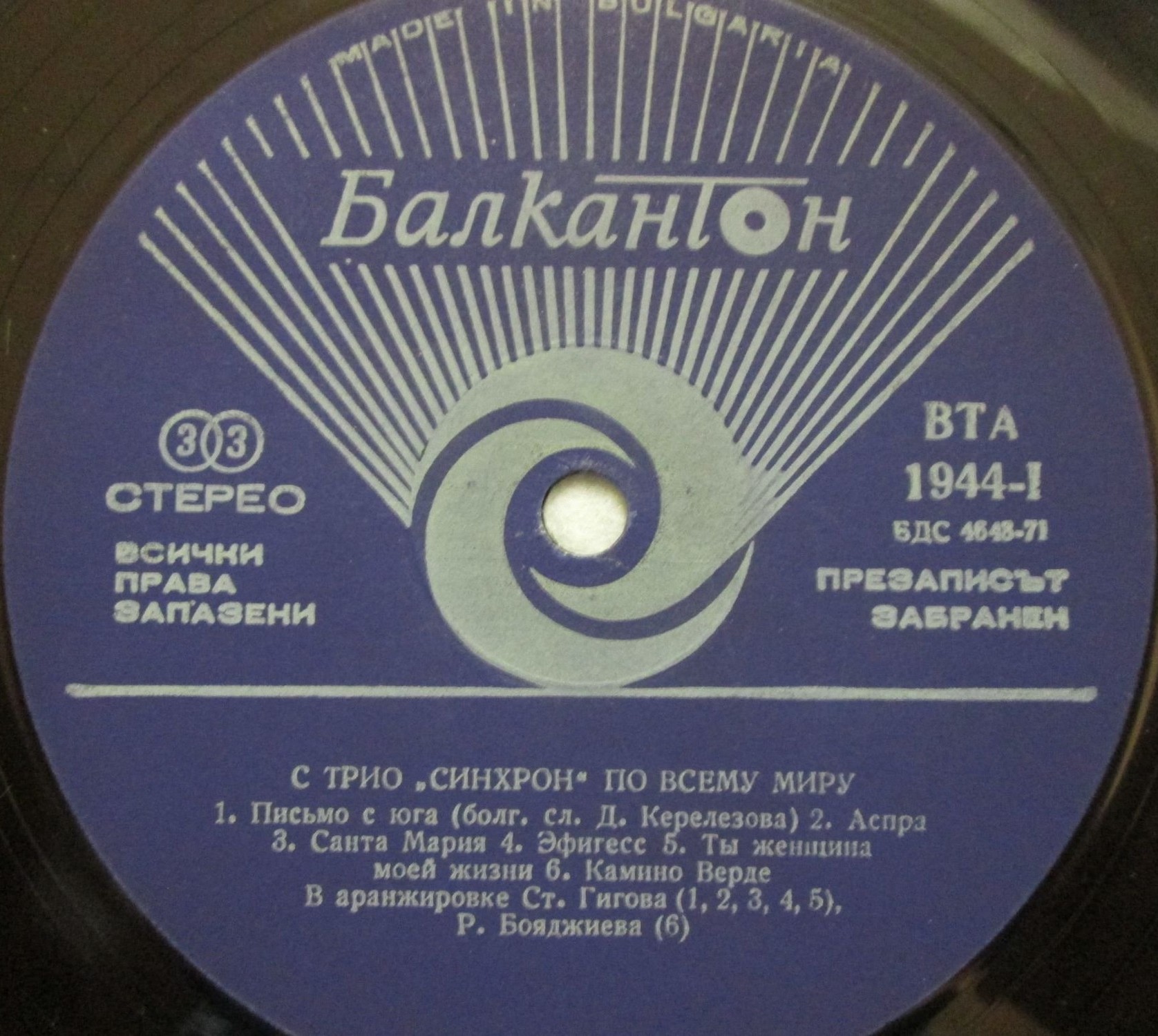 С трио "Синхрон" по света