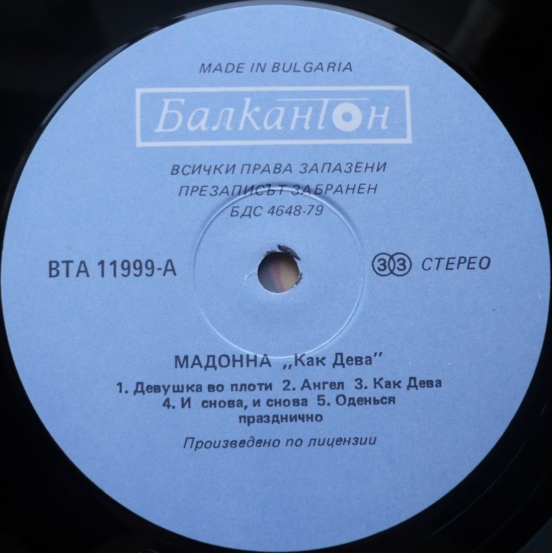 Като дева. Мадона