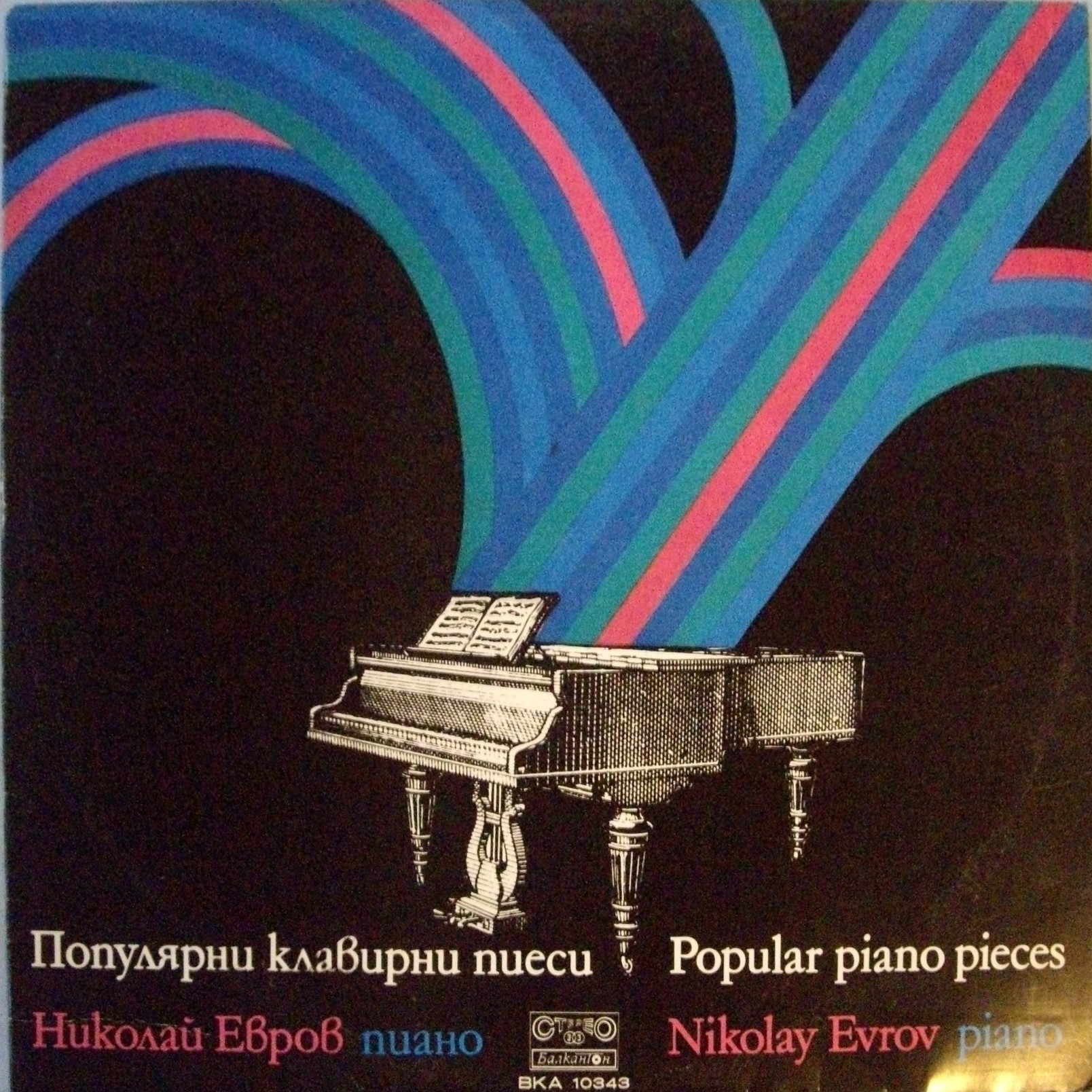 Николай Евров, пиано. Популярни клавирни пиеси