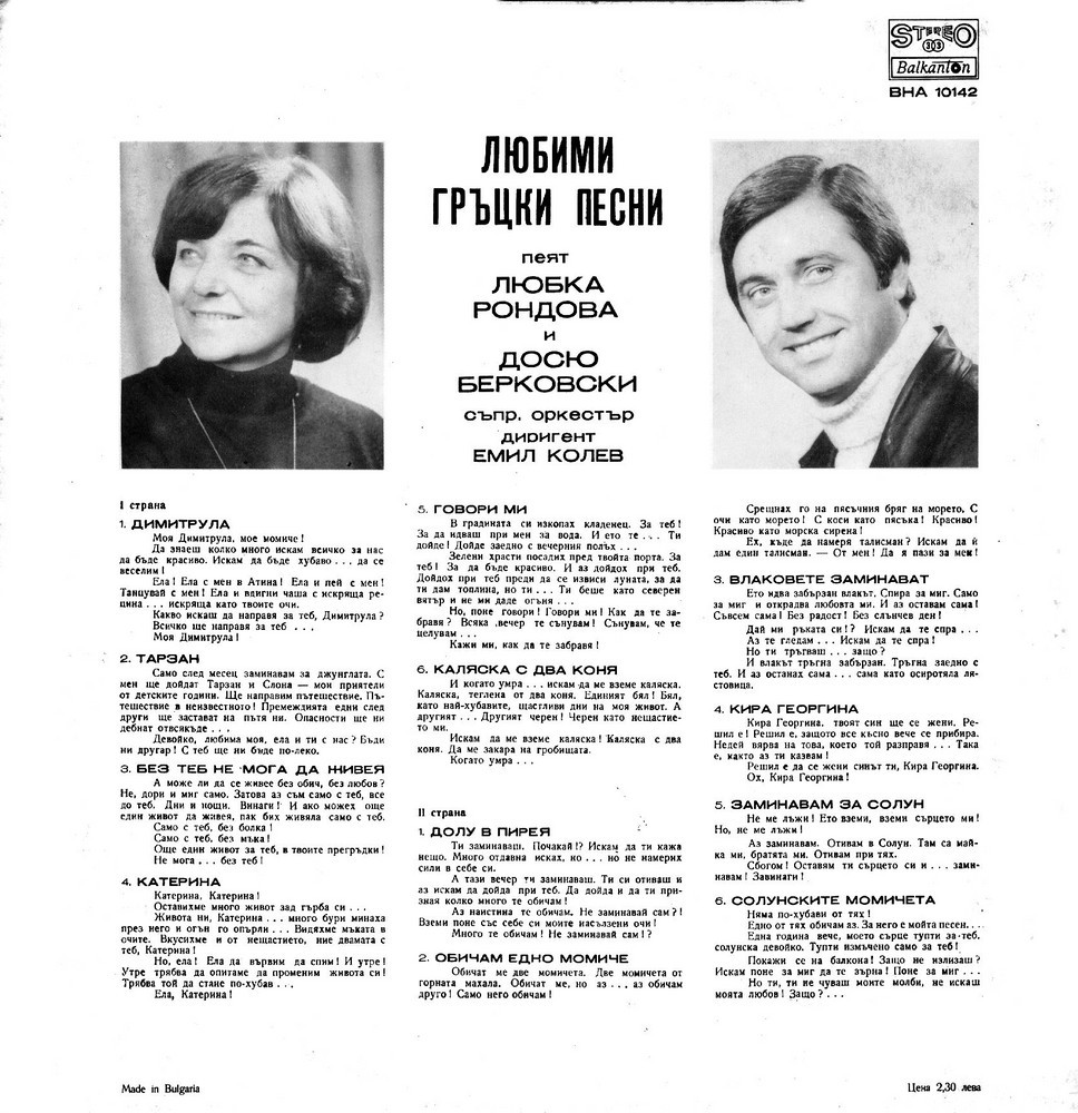 Любими гръцки песни. Любка Рондова и Досю Берковски