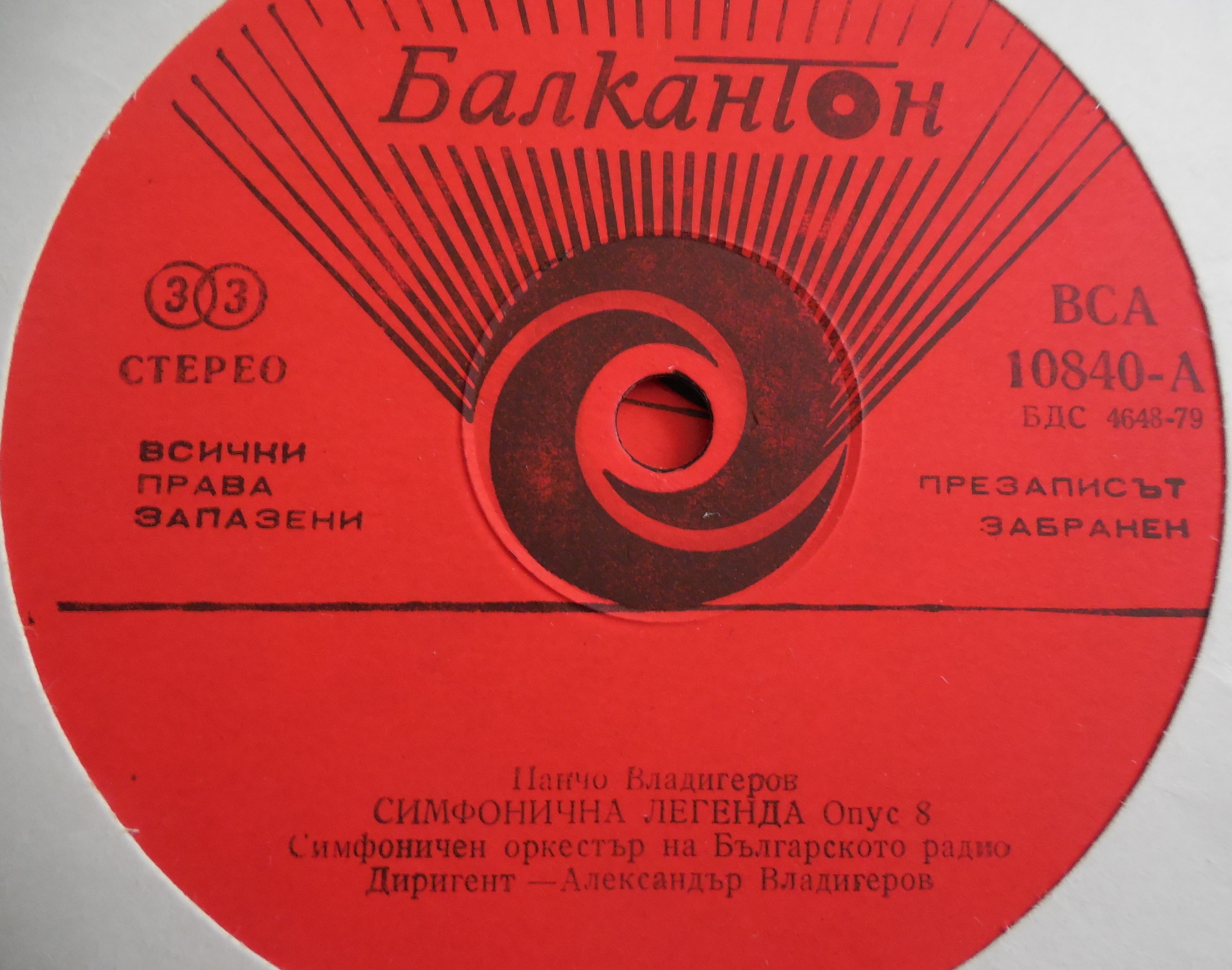 Панчо Владигеров. Събрани произведения в 7 интеграла. 3-ти интеграл. Симфонични произведения. Изп. СОБР, дир. Ал. Владигеров