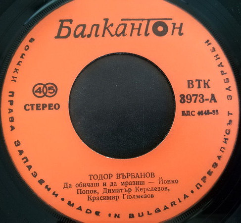 Тодор ВЪРБАНОВ