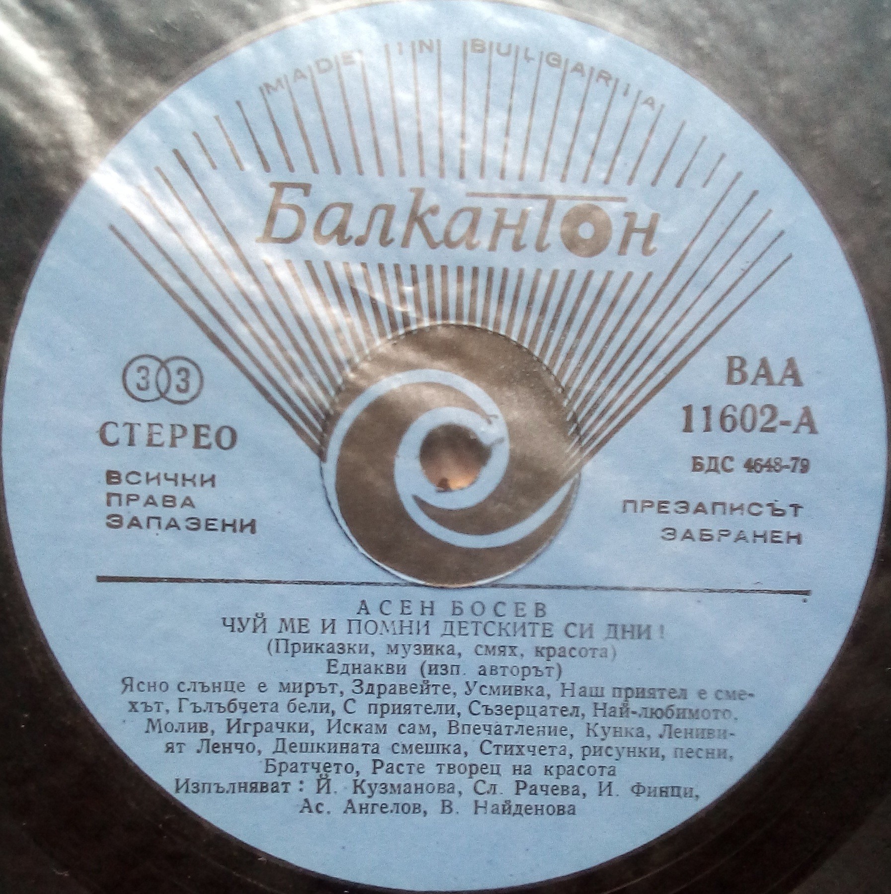 Асен БОСЕВ. Чуй ме и помни детските си дни!