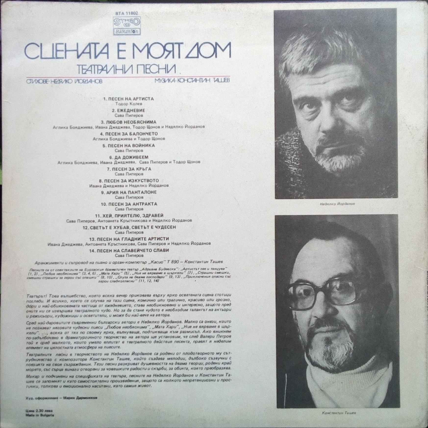 Недялко ЙОРДАНОВ. «Сцената е моят дом», театрални песни