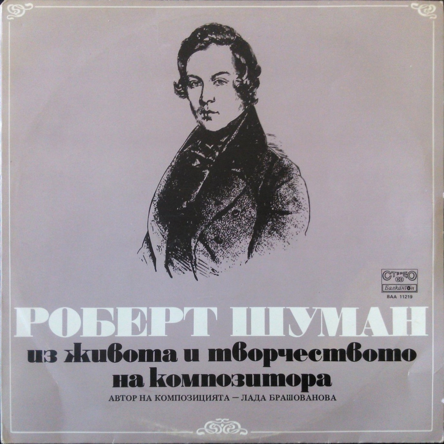 Роберт ШУМАН. Из живота и творчеството на композитора. Автор на композицията Лада Брашованова