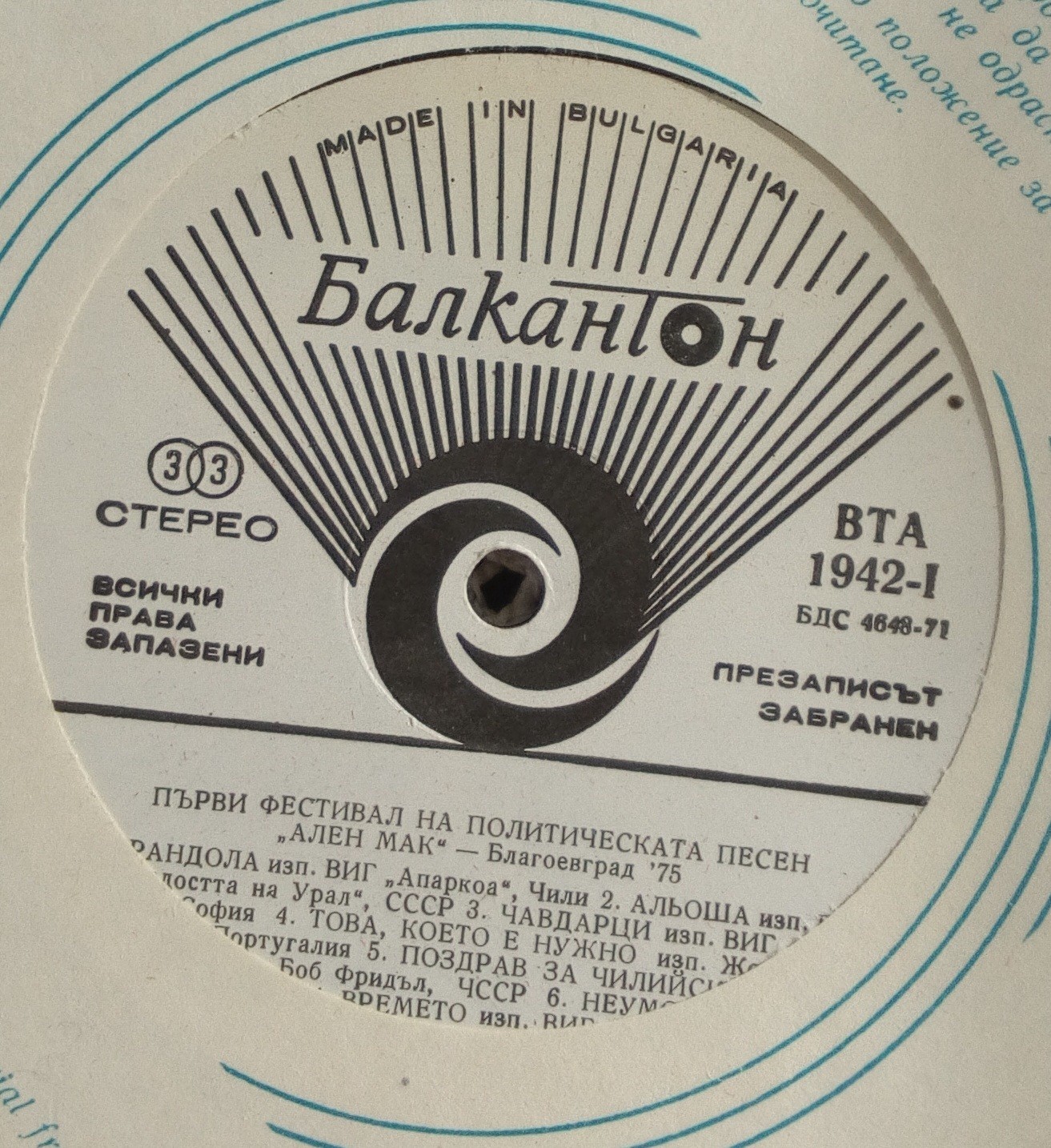 Първи фестивал на политическата песен "Ален мак", Благоевград '75 (5 плочи)