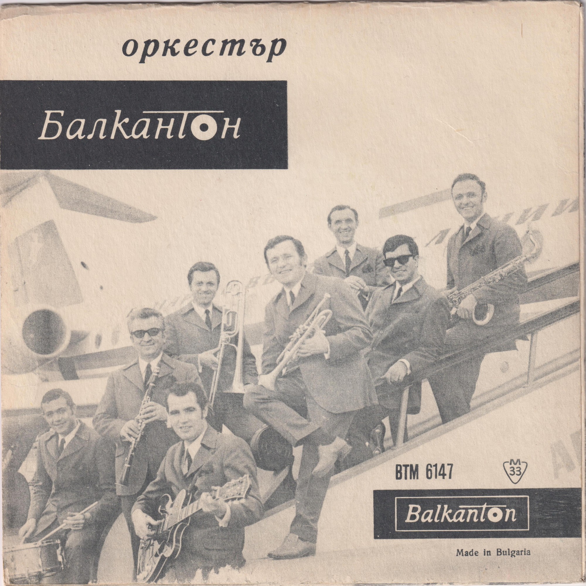 Пее и свири оркестър "Балкантон", дир. Д. Ганев