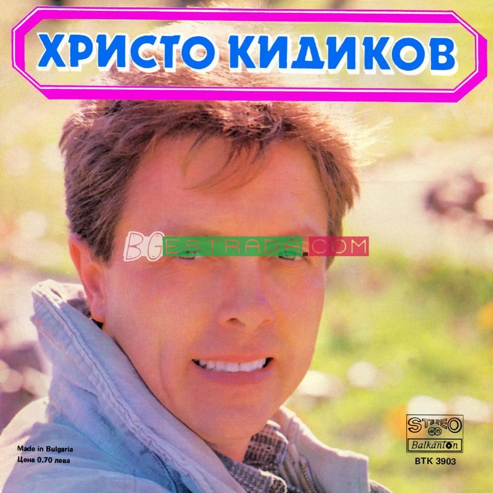 Христо КИДИКОВ