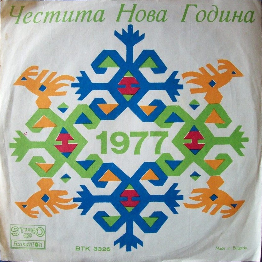 Честита Нова Година 1977. Comite eslavo de Bulgaria