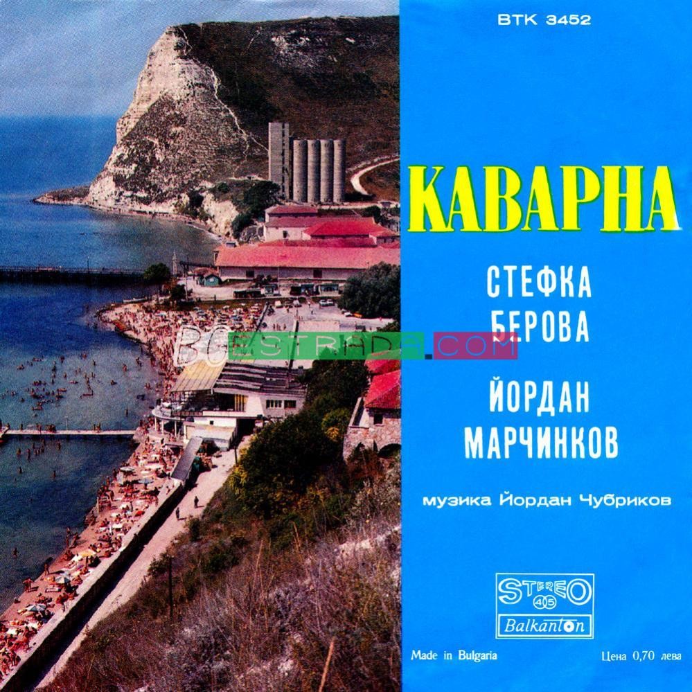 Стефка Берова и Йордан Марчинков