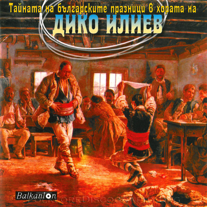 Тайната на българските празници в хората на Дико Илиев