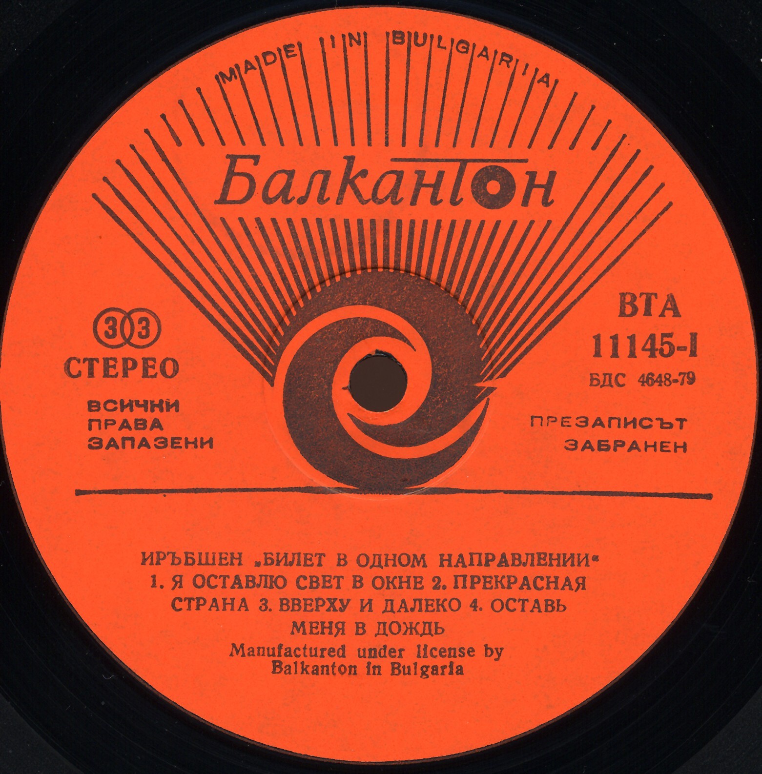 Иръпшън. Еднопосочен билет