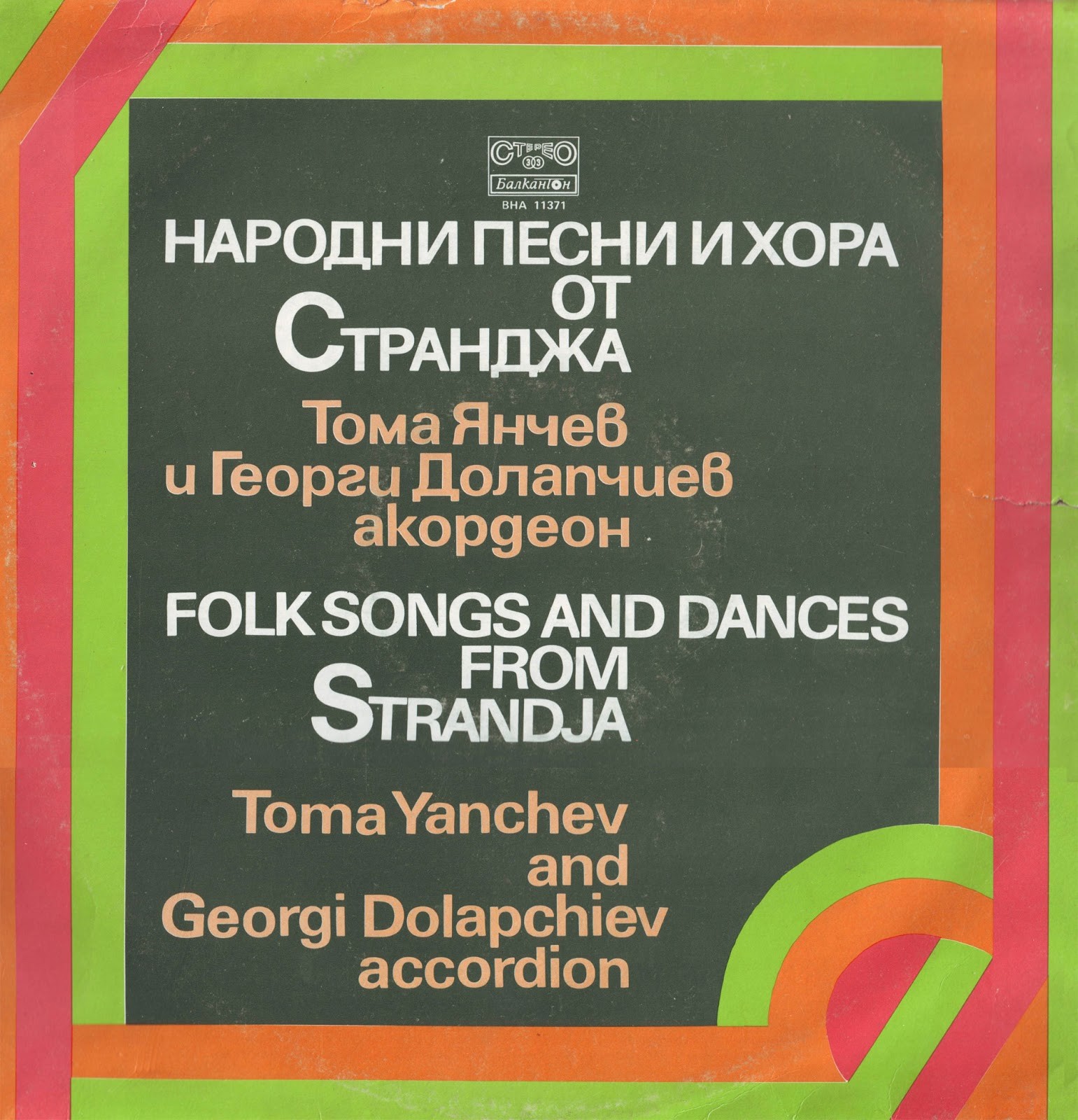 Народни песни и хора от Странджа. Тома Янчев и Георги Долапчиев - акордеон