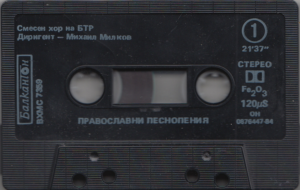 Православни песнопения. Изп.см. хор на БТР, дир. Михаил Милков