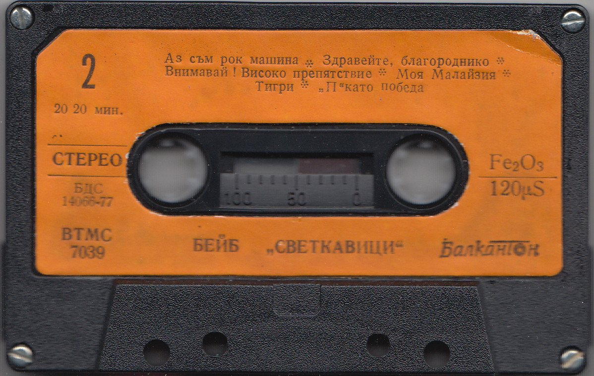 Бейб. «Светкавици»